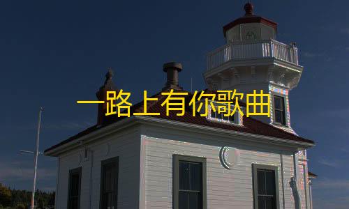 哒哒工具箱120帧一路上有你歌曲