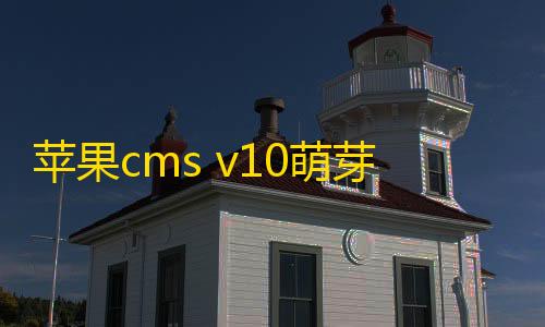 火影忍者直装科技苹果cms v10萌芽采集插件Pro v10.7.3