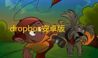 dropbox安卓版