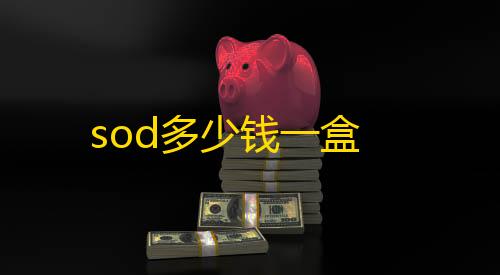 第五人格国际服下载入口官方正版sod多少钱一盒